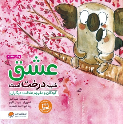 عشق شبیه درخت است